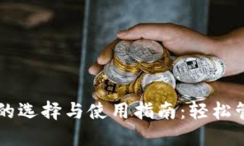 国内比特币钱包的选择与使用指南：轻松管理你的虚拟资产