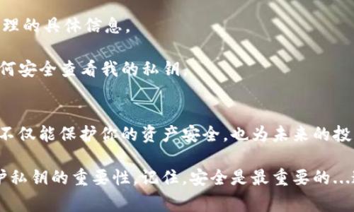 在IM钱包中查看私钥的步骤通常包括以下几个方面。然而，请注意，私钥是访问和管理你加密资产的关键，务必要妥善保管，避免泄漏。

### 私钥的定义与重要性
首先，了解私钥的概念是非常重要的。私钥是一串随机生成的字母和数字，它赋予持有者对数字资产的完全控制权。如果私钥泄露，其他人就能访问和转移你的资产。

### IM钱包中的私钥查看步骤
下面是一般情况下查看IM钱包私钥的步骤：

1. strong打开IM钱包应用/strong：首先，确保你已经下载并安装了IM钱包，并已成功登录到你的账户。
  
2. strong进入钱包设置/strong：通常在应用的主界面或者侧边菜单中，你会找到“设置”或者“账户”选项。点击进入。

3. strong选择查看私钥/strong：在设置中，可能会有 “安全” 或 “备份” 的选项，这里你可以找到“查看私钥”或类似的命令。为了确保安全，系统可能会要求你输入密码或者进行其他身份验证。

4. strong备份并保管私钥/strong：一旦你查看了私钥，记得立刻备份到安全的地方。可以选择纸质记录或者加密的数字方式存储，但一定要确保不被他人看到。

### 私钥安全注意事项
查看和管理私钥时，一定要注意安全。以下是一些建议：

- **避免在公共网络下操作**：尽量使用私人网络，避免在咖啡馆、图书馆等公共场所查阅私钥。
  
- **尽量使用硬件钱包**：若有较大金额的加密资产，考虑使用硬件钱包，这能有效防止私钥被在线攻击获取。

- **定期更换密码**：定期更换IM钱包账户的密码，增加安全性。

### 如果找不到私钥怎么办
如果在IM钱包中找不到私钥，可能是因为钱包不支持直接显示私钥。但你仍然可以通过以下方式尝试：

- **查询帮助文档**：钱包的官方帮助文档、FAQ部分通常会涵盖有关私钥管理的具体信息。
  
- **联系客服支持**：如果其他方法都无效，考虑联系IM钱包的客服，询问如何安全查看我的私钥。

### 结论
IM钱包的私钥是非常关键的信息，务必妥善保管。了解如何查看和管理私钥，不仅能保护你的资产安全，也为未来的投资决策打下了基础。

通过上述步骤，你应该能够有效地查看IM钱包中的私钥，同时也能意识到保护私钥的重要性。记住，安全是最重要的...这...真的是不容忽视的！