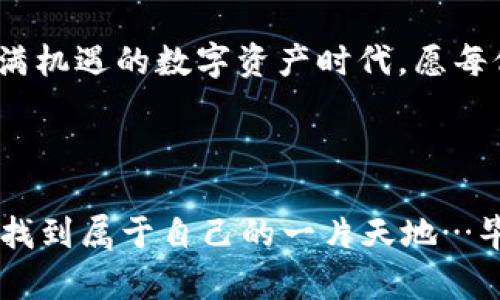   以太坊钱包完全指南：iOS版的真实体验与操作技巧！ / 

 guanjianci 以太坊钱包, iOS版, 加密货币, 区块链 /guanjianci 

引言：iOS用户的以太坊之旅

在如今这个数字化的时代，虚拟货币已经逐渐走入了我们的日常生活。以太坊，作为一种广受欢迎的加密货币，它的影响力不容小觑。但对于iOS用户来说，拥有一款安全、方便的以太坊钱包是多么重要的事情...这，你是否也在思考？

以太坊钱包的定义与作用

首先，让我们来了解一下以太坊钱包是什么。简单来说，以太坊钱包就是一种存储、发送和接收以太坊及其基于以太坊网络的代币（如ERC-20代币）的工具。它不仅是用户与以太坊区块链交互的媒介，同时也是保护你数字资产安全的“护身符”。

iOS版以太坊钱包的选择

对于iOS用户来说，市场上有多款优秀的以太坊钱包可供选择。像是MetaMask、Trust Wallet、Coinbase Wallet等，都具备良好的用户评价和功能。但...实际使用中，哪个钱包更适合你的需求呢？

MetaMask：去中心化与安全的结合

说到以太坊钱包，MetaMask一定不能被忽视。它不仅是一款钱包，还是一个浏览器扩展，使用户能够与去中心化应用（DApp）进行互动。你可以随时随地通过手机进行交易，体验无缝的区块链交互...

MetaMask的iOS版拥有简洁的界面和多种功能，同时不断更新以保证安全性。这让它在众多竞争者中脱颖而出。不过，它也有一个小小的挑战，那就是对于新手用户来说，初次使用可能会有些复杂...

Trust Wallet：用户友好且多功能

如果你更追求用户体验，Trust Wallet可能正是你的不二之选。作为Binance的官方钱包，Trust Wallet支持多种加密货币和代币，让用户可以在一个应用中管理不同资产。不仅如此，其界面设计，让人一看就懂…这是不是很吸引你呢？

更何况，Trust Wallet的安全性同样值得信赖，私钥完全存储在用户设备中，不会被第三方获取。这也意味着...你的资金安全在你手中，把控感无疑是它的一大优势。

Coinbase Wallet：新手入门的最佳选择

对于那些刚接触加密货币的新手，Coinbase Wallet无疑是个不错的起点。作为Coinbase交易平台提供的官方钱包，它不仅界面友好，而且集成了交易功能，让用户可以在一个平台上进行购买和存储...想象一下，这样多便利啊！

不过，值得一提的是，Coinbase Wallet并不支持所有以太坊代币，这可能会限制一些用户的选择。因此，在选择之前，了解自己所需的功能尤为重要…这也是为了避免在使用过程中产生不必要的困扰。

如何选择适合自己的以太坊钱包？

在面对众多以太坊钱包时，你或许会感到困惑：我该如何选择？其实，选择钱包主要可以从以下几个方面考虑：

ul
    listrong安全性：/strong 这是无可厚非的第一要素，选择一个安全性高的钱包，不仅能保护你的投资，也能让你更安心地操作…毕竟，资金的安全感是每个投资者都渴望的。/li
    listrong用户体验：/strong 简易的使用体验让新手朋友能够快速上手，而复杂的钱包可能会让他们感到畏惧…因此，选择用户友好的钱包，将极大地方便你的操作。/li
    listrong功能性：/strong 不同的钱包各有所长，有的可能支持多种资产，有的则可能与DApp兼容更好。基于你的需求，决定最终的选择。/li
    listrong社区支持：/strong 选择那些口碑好、社区活跃的钱包，能让你在使用过程中遇到问题时，获得及时的帮助和支持，这种感觉，真的很温暖…/li
/ul

使用以太坊钱包的小技巧

如果你选择好了钱包，接下来让我们谈谈使用小贴士：确保定期更新你的钱包应用，保持安全性；在进行交易时，务必核对交易地址，避免由于错误导致的损失…细节往往决定成败。

此外，记住备份你的助记词或私钥，这一点是至关重要的。万一设备丢失或者损坏，能够找回你的钱包是一件多么美好的事情…这不仅让你安心，也让你的资产有了安全保障。

总结：在数字资产时代，钱包是你的伙伴

总而言之，iOS用户在选择以太坊钱包时，有多个选择可以满足不同需求。在选择过程中，安全性、用户体验、功能性以及社区支持等因素都需要认真考虑。

最终，合适的以太坊钱包不仅能够让你更方便地管理资产，还能为你带来更多的可能性与体验…在这个充满机遇的数字资产时代，愿每位用户都能找到心中那款最理想的钱包！ 

后记

希望这篇文章能够帮助到你，无论你是一个以太坊的新手还是一个老玩家，都能在这个不断变化的世界中找到属于自己的一片天地…毕竟，数字货币的未来掌握在我们手中，而我们的选择，就是我们未来的开端！