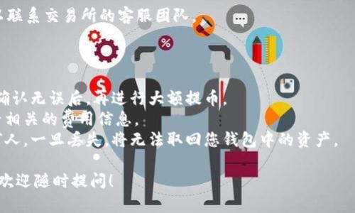 使用USDT（泰达币）进行提币，您需要将其提币到一个支持USDT的数字钱包。以下是一步一步的指导，帮助您完成这一过程：

### 第一步：选择合适的钱包

首先，您需要选择一个支持USDT的钱包。USDT可以在多种区块链上存在（如Ethereum、Tron、Omni等），因此钱包的选择主要取决于您希望使用的区块链网络。一些流行的USDT钱包包括：

- **硬件钱包**（如Ledger, Trezor）：安全性高，适合长期存储。
- **软件钱包**（如Exodus, Atomic Wallet）：易于使用，适合日常交易。
- **交易所钱包**（如Binance, Huobi）：方便在交易所上交易，但安全性和私钥控制不如独立钱包。

### 第二步：创建或获取钱包地址

一旦您选择了钱包，您需要获取该钱包的USDT地址。每个钱包都将为您分配一个独特的地址，用于接收数字货币。一般来说，您可以在钱包的“接收”选项中找到该地址。

例如，在硬件钱包中，您只需连接设备，打开相关应用程序，选择USDT，然后会显示您的接收地址。同样，在软件钱包中，界面会清晰地显示对应的地址。

### 第三步：登陆您的交易所账户

接下来，您需要登入您用于存放USDT的交易所账户。确保您已经完成身份验证（KYC），以便进行提币交易。

如果您是第一次使用该交易所，建议仔细浏览交易所的操作指南，确保您完全了解提币相关的手续及费用。

### 第四步：开始提币流程

找到账户页面中的“提币”或“提现”选项。不同交易所可能会有不同的术语，但大多数平台会有几个常见步骤。

1. **选择USDT** - 通常在提币页面，选择您想要提取的加密货币，这里选择“USDT”。
2. **输入提币地址** - 粘贴您之前从钱包中复制的USDT地址。务必仔细检查，以确保没有输入错误，因为数字货币的交易一旦发出就无法撤回。
3. **选择提币网络** - 根据钱包的支持情况，选择正确的网络（如ERC20、TRC20）。请注意，不同网络的USDT地址不互通，务必准确选择。
4. **输入提币金额** - 输入您想要提取的USDT金额。大多数交易所都有最低提币限制，确保您符合这个条件。

### 第五步：确认交易信息

在提交提币请求之前，所有信息（包括地址、网络、金额）要再次确认无误。在某些情况下，交易所可能会要求您输入两步验证的内容，例如发送到您注册邮箱的验证码或手机短信验证码进行确认。

这一环节非常重要，因为错误的信息可能导致资产的永久丢失。

### 第六步：提交提币请求

确认一切信息无误后，您可以点击“提交”或者“确认”等按钮。随后，平台会处理您的请求。

提币处理时间因交易所而异，有的可能在几分钟之内完成，而有的可能需要几小时，甚至更久，具体取决于网络拥堵以及交易所处理速度。

### 第七步：查看交易状态

在提币申请提交后，您可以在交易所的“提币记录”或“历史交易”页面查看当前交易的状态。一般来说，会显示为“处理中”或“已完成”。

同时，您可在区块链浏览器上追踪交易状态，输入您的交易哈希（TxID），以查看交易的确认情况。

### 第八步：检查钱包余额

一旦提币交易在网络中被确认，您会在您的钱包中看到USDT到账。这时，您可以在钱包的“余额”或“交易记录”中查看到此次交易的详细信息。

如果没有及时到账，请耐心等待，或再次查询交易状态，若有任何疑问，可以联系交易所的客服团队。

### 提醒事项

1. **小额测试** - 如果您是第一次提币，建议先进行小额的提币测试。确认无误后，再进行大额提币。
2. **手续费** - 不同交易所对于提币的手续费不同。请在提币之前查看相关的费用信息。
3. **安全第一** - 保证您的钱包安全，不要将私钥或助记词透露给任何人。一旦丢失，将无法取回您钱包中的资产。

希望这篇指南能帮助您顺利完成USDT提币过程。如果您还有其他的疑问，欢迎随时提问！