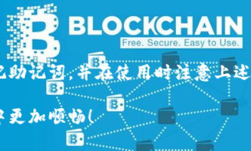 在IM钱包中创建币安链地址的过程并不复杂，下面将详细介绍这一过程的步骤。

什么是币安链地址？
币安链地址是用于在币安链上接收和发送加密货币的唯一标识符。币安链是由币安交易所推出的区块链，专为金融应用和资产交易而设计。使用币安链地址，你可以方便地进行币安链资产的管理和交易。

IM钱包简介
IM钱包是一款多功能的数字资产管理工具，支持多种区块链资产的存储、发送、接收以及交易。它不仅用户友好，而且还提供了强大的安全性，适合各类用户使用。

创建币安链地址的步骤
如果你想在IM钱包中创建币安链地址，可以按照以下步骤进行：

h4步骤一：下载并安装IM钱包/h4
首先，你需要从官方渠道下载IM钱包应用程序。无论是安卓还是苹果设备，都可以找到适合的版本。安装完成后，打开应用程序。

h4步骤二：注册或登录账户/h4
如果你是新用户，按照应用中的指示进行注册账户；如果你已有账户，直接登录即可。请确保用户名和密码都安全可靠。

h4步骤三：创建钱包/h4
在IM钱包的主界面，找到“创建钱包”或者“新建钱包”的选项。选择类型，确保选择“币安链”作为默认链类型。

h4步骤四：生成和备份助记词/h4
在创建钱包的过程中，IM钱包会生成一组助记词。这些助记词非常重要，因为它是你恢复钱包的唯一方式。务必将其安全备份，切忌直接保存在电子设备上...

h4步骤五：创建币安链地址/h4
一旦钱包创建完成，你就可以在钱包中找到你的币安链地址。通常在“资产”或“收款”页面会显示。“复制地址”功能非常方便，你可以直接将地址转发给朋友或用于交易...

使用币安链地址的注意事项
在使用币安链地址进行交易时，要确保：
ul
    li核对地址：每次发送资金前，请确保检查地址的正确性。一个小小的错误可能导致资金的永久损失。/li
    li手续费问题：发送和接收币安链资产时，会产生一定的手续费，了解手续费的计算方式十分重要。/li
    li保护隐私：不要随意共享你的助记词和私钥，这些信息应视为敏感数据。/li
/ul

总结
通过IM钱包创建币安链地址的步骤并不复杂，只需几个简单的步骤便可完成。确保牢记助记词，并在使用时注意上述的注意事项。尽情享受区块链带来的便利吧！

以上就是在IM钱包中创建币安链地址的所有步骤，希望能帮助到你，让你在加密世界中更加顺畅！