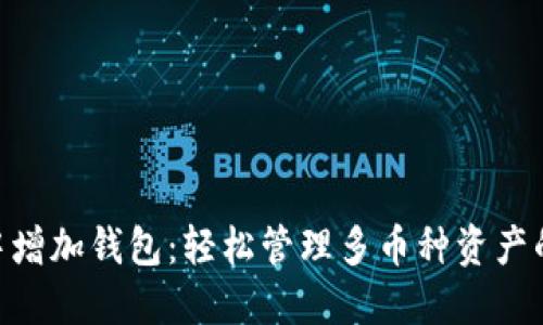 如何在imToken中增加钱包：轻松管理多币种资产的一站式解决方案