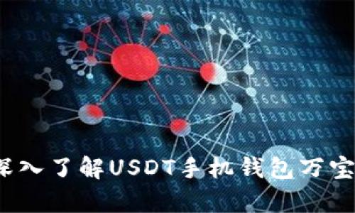 畅享数字财富：深入了解USDT手机钱包万宝通的优势与功能