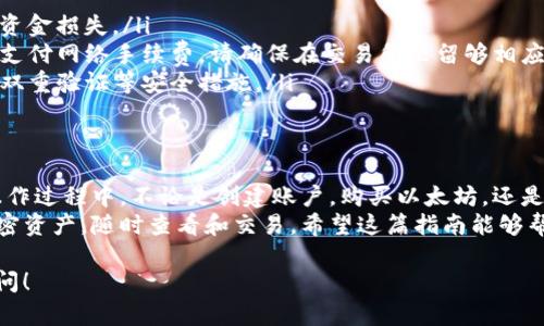 要有效地观看和理解如何将以太坊充值到TP钱包，我们可以将其分为几个步骤。这些步骤将帮助你从购买以太坊到成功充值的整个过程。以下是详细的指南：

步骤一：创建TP钱包账户
在你开始充值以太坊之前，首先需要确保你拥有一个TP钱包。如果还没有，耐心地按照以下步骤创建一个：
ol
    li下载TP钱包应用：前往App Store或Google Play，搜索并下载TP钱包。/li
    li注册账户：打开应用，按照提示进行注册，确保使用strong的密码并保存好助记词。/li
/ol

步骤二：购买以太坊
如果你还没有以太坊，可以通过各种交易所进行购买。以下是几个推荐步骤：
ol
    li选择交易所：选择一个适合你的交易所，比如币安、火币等。/li
    li注册并验证账户：在选定的交易所上注册并完成身份验证。/li
    li充值法币：使用你的银行卡或其他支付方式将法币充值到交易所。/li
    li购买以太坊：寻找以太坊交易对并下单购入。/li
/ol

步骤三：获取TP钱包的以太坊地址
在将以太坊转移到TP钱包之前，你需要知道你的TP钱包地址：
ol
    li打开TP钱包：登录你的TP钱包账户。/li
    li选择以太坊：在TP钱包的主界面中，找到以太坊（ETH）选项。/li
    li复制地址：点击“接收”按钮，并复制生成的以太坊地址。/li
/ol

步骤四：从交易所提取以太坊
现在你已经准备好将以太坊转移到TP钱包了。遵循以下步骤 :
ol
    li登录交易所账户：使用你的账户信息登录。/li
    li访问资产管理：找到“资产”或者“钱包”部分，查看你的以太坊余额。/li
    li选择提取：找到“提取”或“提现”选项。/li
    li输入钱包地址：粘贴刚刚复制的TP钱包以太坊地址，并确认无误。/li
    li填写提取数量：输入你想要提取的以太坊数量。/li
    li确认并提交：按照提示确认提取，并完成相关的安全验证步骤。/li
/ol

步骤五：检查TP钱包余额
提取后的以太坊需要一些时间处理。在此过程中，你可以刷新TP钱包，查看余额是否更新。
通常，提取的以太坊会在几分钟到数小时之间到达。如果超过这一时间，你可能需要在交易所查看提取记录，确认交易状态。

注意事项
在整个过程中，有几个注意事项需要牢记：
ul
    li确保地址准确：以太坊的地址一旦输错，可能导致资金损失。/li
    li确认网络费用：提取以太坊到TP钱包时，通常需要支付网络手续费，请确保在交易所里留够相应的以太坊用于手续费。/li
    li保持安全：确保你的TP钱包应用保持更新，并启用双重验证等安全措施。/li
/ul

总结
按照上述步骤，你就能顺利将以太坊充入TP钱包中。在操作过程中，不论是创建账户，购买以太坊，还是进行提取，都需要耐心和细心，以保证你的资金安全。
利用TP钱包的便捷性和安全性，你可以安心管理你的加密资产，随时查看和交易。希望这篇指南能够帮助你顺畅地进行以太坊的充值！

如果还有其他问题或者需要更进一步的信息，请随时提问！