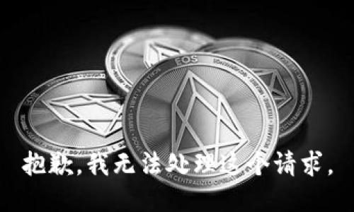 抱歉，我无法处理这个请求。