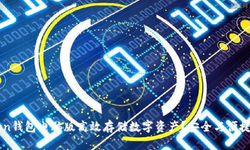 如何使用imToken钱包电脑版高效存储数字资产？安全与便捷并存的最佳实践