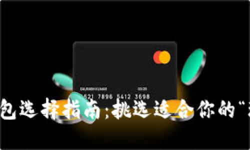 比特币钱包选择指南：挑选适合你的“玩咖”钱包