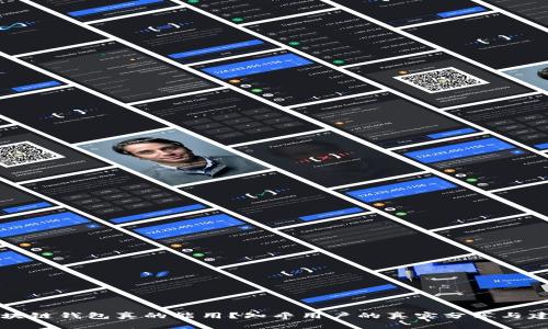 区块链钱包真的能用？知乎用户的真实分享与建议