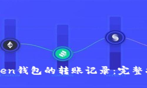 如何查看imToken钱包的转账记录：完整指南与注意事项
