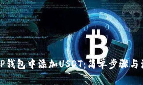 如何在TP钱包中添加USDT：简单步骤与注意事项