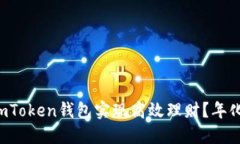 如何利用imToken钱包实现高
