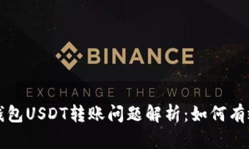 欧易钱包USDT转账问题解析：如何有效解决