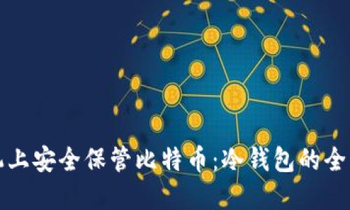 在手机上安全保管比特币：冷钱包的全面指南