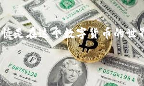 将比特币放入钱包的过程其实并不复杂，但需要遵循一些步骤以确保安全和顺利完成。以下是将比特币放入钱包的详细指南。

1. 选择你的比特币钱包

在开始之前，首先要选择一个适合自己的比特币钱包。钱包有多种类型，包括热钱包（在线钱包或手机钱包）和冷钱包（硬件钱包或纸钱包）。每种钱包都有其优缺点：br- 热钱包方便，适合频繁交易，但安全性相对低些；br- 冷钱包安全性高，适合长期储存，但使用起来不够方便……选择时可根据自己的需求做出决定。

2. 创建或导入钱包

一旦选定了钱包，接下来就需要创建一个新的钱包账户或导入现有的钱包。如果是新的钱包，按照钱包提供的指引注册账户，通常需要设置一个密码，确保这个密码足够复杂，避免被轻易破解……如果你是导入现有钱包，则需要输入助记词或私钥，确保这些信息的安全性——最好还是离线存储！

3. 获取比特币地址

钱包注册完成后，你会获得一个唯一的比特币地址——这是你接收比特币的“邮寄地址”。将这个地址复制下来，确保它是正确的，因为比特币交易是不可逆的……任何错误都会导致资金损失。有时候，人们把地址写在纸上，甚至使用一些小工具来轻松访问。

4. 购买比特币

现在你需要购买比特币。有多种方式可以获得比特币：通过加密货币交易所、场外交易，或者直接从你的朋友那里购买。一般来说，使用交易所是最方便的选择。您可以在交易所注册账户，完成身份验证，然后将资金存入账户，再进行买入操作……这...听起来简单，但交易所的选择和资金安全也是需要认真考虑的。

5. 将比特币转入钱包

一旦你在交易所购买了比特币，接下来就是将其转移到自己的钱包中了。在交易所中，找到提取或转账选项，输入你之前获得的比特币地址，再确认转账金额。确保检查所有信息——地址、金额……都非常重要，任何错误都可能导致资金的永久丢失。

6. 等待转账确认

转账发起后，网络需要一定时间来确认这笔交易。比特币的网络可能会根据当前的交易量和费用波动，确认时间也会有所不同……大约几分钟到几小时，交易确认后，你的钱包中就会显示收到的比特币了，这...是真正令你感到激动的时刻！

7. 检查交易状态

你可以使用区块链浏览器来跟踪你的交易状态，输入你的比特币地址或者交易哈希值，查看交易是否已被确认……这种透明性也是比特币非常吸引人的一部分。

8. 保护你的钱包

拥有比特币之后，记得要保护好自己的钱包！设置强壮的密码，启用双重身份验证，定期备份钱包文件……一旦丢失或者被黑客攻击，后果可能非常严重。还有，千万不要泄露你的私钥或助记词——这可是你的资金安全的“钥匙”。

总结

将比特币放入钱包的过程实际上是简单清晰的，然而在整个过程中，确保安全性和防范潜在风险却是至关重要的……如同在成长中的每一步，谨慎是在这个数字货币的世界中生存下去的关键。牢记这些步骤并正确操作，你就能轻松享受比特币带来的新世界！ 

希望这些信息能帮助你更好地理解如何将比特币放入钱包的过程，并确保你的投资安全。