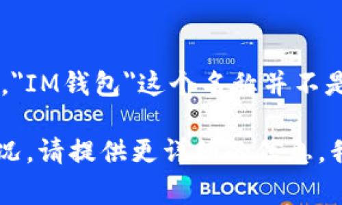 IM钱包是一种加密货币钱包，通常与对特定国家或地区的加密货币活动相关联。但是，