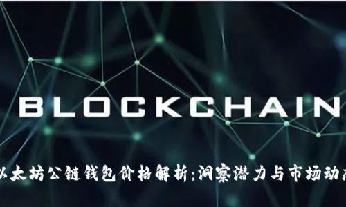 以太坊公链钱包价格解析：洞察潜力与市场动态