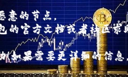 要在im钱包中添加节点，可以按照以下步骤进行操作：

### 1. 打开钱包应用

首先，确保你已经下载并安装了im钱包应用。打开应用后，你会看到主界面。

### 2. 进入设置

在主界面，通常会有一个“设置”或者“更多”选项。点击这个选项进入设置界面。

### 3. 找到节点管理

在设置界面中，寻找“节点管理”或者类似的选项。这一部分通常会列出你当前的钱包节点信息。

### 4. 添加新的节点

在节点管理界面，找到“添加节点”或者“添加新节点”的按钮。点击后，你需要输入新节点的IP地址和端口信息，确保输入的信息是正确的。

### 5. 保存设置

输入完毕后，确认信息无误，点击“保存”或者“确认”按钮。此时，你的新节点就会被添加到钱包中。

### 6. 校验节点是否有效

添加节点后，可以进行连接测试，确保新的节点可以正常同步区块数据。如果节点连接正常，你就可以开始使用新添加的节点进行交易了。

### Tips:

- 确保你添加的节点是可信的，避免连接到不安全或者恶意的节点。
- 如果你在添加节点的过程中遇到问题，可以查看im钱包的官方文档或者社区求助。

以上是如何在im钱包中添加节点的步骤，希望对你有帮助！如果需要更详细的信息，可以访问im钱包的支持论坛，或者寻找相关的用户手册。