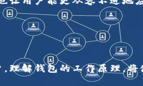 比特币钱包的数据结构解析：保护您的数字资产

比特币，作为一种颠覆传统金融的数字货币，已经越来越受到人们的关注。人们对其投资、使用及存储的需求也随之增加。而钱包，作为比特币的存储工具，其数据结构的理解显得尤为重要。那么，究竟什么是比特币钱包的数据结构，又如何保护我们的数字资产呢？

首先，比特币钱包不仅是存储比特币的地方，更是用户与区块链网络交互的桥梁。因此，理解钱包的数据结构，有助于我们更全面地把握数字货币的使用方式。

什么是比特币钱包？

比特币钱包，可以看作是一种软件程序或硬件设备，它允许用户存储、管理和交易比特币。不同于传统的银行账户，钱包并不直接存储比特币。实际上，比特币是存在于区块链上的，而钱包只保存用来访问这些比特币的密钥。

在广义上，比特币钱包可以分为热钱包和冷钱包两种。热钱包是指和互联网连接的存储设备，而冷钱包则是完全脱离互联网的存储方式。这两种钱包各有优势与弱点。热钱包方便快速交易，但安全性稍弱；冷钱包安全性高，但使用不够便捷。

比特币钱包的数据结构

比特币钱包的数据结构可以说是复杂而精密，它主要由以下几个部分组成：

h41. 私钥（Private Key）/h4

私钥是钱包的核心部分，它是一串数字和字母的组合，用于签名交易，证明您拥有该比特币。每个钱包都有相应的私钥，保护好私钥是非常重要的，一旦丢失或被盗，您的比特币也将随之消失。

h42. 公钥（Public Key）/h4

公钥则是由私钥生成的一个地址，用户可以将这个地址分享给其他人以接收比特币。虽然公钥可以公开，但私钥绝对不能透露，二者之间的关系就像是锁与钥匙。

h43. 地址（Bitcoin Address）/h4

比特币地址是公钥经过哈希算法处理后生成的，通常以1或3开头，长度大约为26到35个字符。用户在进行交易时，需要提供这个地址，而发送比特币时只需知道对方的地址，安全性相对较高。

h44. 交易历史（Transaction History）/h4

每个钱包都会保存一份交易历史，包括每次接收和发送比特币的记录。这一历史提供了透明性，使用户可以追踪资金的流动。

了解钱包的数据结构对用户有何帮助？

通过对比特币钱包数据结构的理解，用户能够更加安全地进行交易。一方面，了解私钥和公钥的作用，用户可以有效地避免诈骗和盗窃；另一方面，熟悉交易历史的查看和管理，使得用户能更好地掌控自己的资产。

如何保护您的比特币钱包？

了解数据结构的同时，保护钱包也至关重要。以下是几个保护钱包的建议：

h41. 使用强密码/h4

在设置钱包时，务必使用强密码，这样可以有效提高安全性。密码最好包含字母、数字和符号，且长度达到12个字符以上。

h42. 保管好私钥/h4

不要将私钥轻易分享给他人，最好将其保存在一个安全的地方，如硬件钱包。记住，私钥一旦丢失，您的比特币也很难挽回。

h43. 定期备份钱包/h4

定期备份钱包的数据，一旦遇到电脑崩溃或其他问题，可以方便地恢复资产。备份时，最好将其存储在多个地方，如USB驱动器、云存储等。

h44. 使用冷钱包/h4

对于长期持有比特币的用户，建议使用冷钱包来存储大笔资产。这种方法虽然不够便捷，但其安全性更高。

未来比特币钱包的发展趋势

随着比特币及其应用的广泛普及，钱包的功能和安全性也在不断发展。未来比特币钱包可能会加入更多的安全措施，比如多重签名认证、生物识别技术等。同时，钱包的用户体验也将继续改进，比如更直观的界面、简化的交易流程等。

总的来说，掌握比特币钱包的数据结构，不仅帮助用户更安全地管理自己的资产，同时在迅速发展的数字货币领域中，也让用户能更从容不迫地应对各种挑战。这不仅是对比特币的了解，更是对整个区块链技术的深入探索。

比特币钱包, 数据结构, 私钥, 公钥/guanjianci

结语：不断学习，与时俱进

比特币钱包的数据结构是一个持续发展的领域，用户需要不断学习，保持对新技术的敏感。无论您是新手还是资深用户，理解钱包的工作原理，将使您在这段数字货币旅程中，无论遇到何种挑战，都能自信应对。未来的数字世界，将属于那些拥抱变化、了解技术的人。