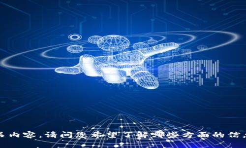 看起来您提到的“im钱包”可能涉及到加密货币或数字钱包的相关内容。请问您希望了解哪些方面的信息呢？比如使用方法、安全性、功能特点等等。期待您的进一步说明！