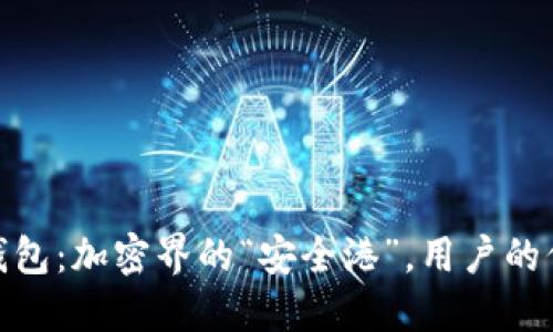 imToken钱包：加密界的“安全港”，用户的信任与未来