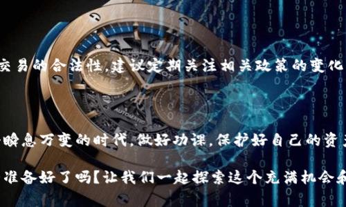 元宝币虚拟钱包的申请与使用方式与传统银行开户略有不同，下面我将详细介绍元宝币虚拟钱包的申请过程、使用场景及注意事项。

### 1. 什么是元宝币虚拟钱包？

元宝币虚拟钱包是一种数字钱包，允许用户存储、管理和交易元宝币（或其他虚拟货币）。在这个数字时代，虚拟钱包成为了金融交易不可或缺的一部分，它不仅方便用户快速进行交易，还能有效管理资产。几乎所有的虚拟币交易平台都支持虚拟钱包的功能。

### 2. 申请元宝币虚拟钱包的步骤

2.1 选择一个可靠的平台

在申请元宝币虚拟钱包之前，你需要选择一个可信赖的数字货币交易平台。常见的平台有币安、火币网等，它们提供安全且用户友好的钱包服务。在选择平台时，应该注意其信誉、用户评价和交易费用。确定平台后，访问其官方网站，开始申请流程。

2.2 注册账户

在确定平台后，你需要创建一个账户。一般来说，注册过程如下：

ul
li访问交易平台的官方网站。/li
li点击“注册”或“创建账户”按钮。/li
li填写必要的信息，如邮箱、手机号码和密码。/li
li完成验证，确保账户安全。/li
/ul

2.3 完成身份验证

为了遵循法律法规以及确保交易的安全，绝大多数平台会要求用户进行身份验证。通常，你需要提供一些身份证明材料，如身份证、护照或其他官方文件。上传材料后，平台会进行审核，时间一般在几小时到几天不等。

2.4 创建虚拟钱包

身份验证完成后，你就可以创建虚拟钱包了。通常，在平台的账户设置或钱包管理页面，你可以找到创建钱包的选项。选择元宝币作为你的数字资产，并按照指示完成创建过程。系统会生成一组地址，用于接收和存储你的元宝币。

### 3. 使用元宝币虚拟钱包

3.1 存储和管理元宝币

一旦你的虚拟钱包创建成功，你就可以用它来存储和管理元宝币。虚拟钱包的优势在于你能随时随地访问你的资产。可以通过扫描二维码或复制粘贴钱包地址，轻松进行转账和接收币。

3.2 转账与接收

使用虚拟钱包进行转账和接收的过程非常简便。转账时，只需将接收方的钱包地址粘贴到转账界面，输入转账金额，确认信息后提交即可。这里需要注意的是，确保证明信息的准确性，因为虚拟交易一旦确认就无法取消。

### 4. 注意事项

4.1 安全性

虚拟钱包的安全性是使用中的重中之重。务必启用双重认证（2FA），这能提升账户的安全性。此外，不要随意点击不明链接，确保你的登录信息不被泄露。定期更改密码，并尽量使用强密码。

4.2 费用

了解交易费用是非常重要的。虽然注册和存储一般是免费的，但在转账和兑换过程中，有时会产生一定的手续费。可以查看平台的收费标准，以便做好资金规划。

4.3 法规合规

不同地区对虚拟货币的监管条例各不相同。使用元宝币或任何虚拟货币时，需遵循当地的法律法规，确保交易的合法性。建议定期关注相关政策的变化，以避免不必要的法律风险。

### 5. 结论

总而言之，元宝币虚拟钱包的申请过程相对简单，但其背后却涉及到众多的安全、法律和市场因素。在这个瞬息万变的时代，做好功课，保护好自己的资产，将会使你在数字货币的世界中立于不败之地。

如此一来，你就掌握了申请元宝币虚拟钱包的相关信息，接下来是创造属于自己的数字资产的时刻了……准备好了吗？让我们一起探索这个充满机会和挑战的数字世界吧！