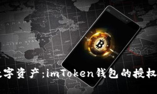 掌控你的数字资产：imToken钱包的授权管理全解析