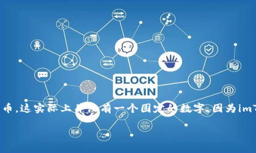 imToken是一个功能强大的数字货币钱包，支持多种加密货币和代币的存储。至于imToken钱包可以存储多少种币，这实际上并没有一个固定的数字，因为imToken支持Ethereum（以太坊）平台上的ERC-20代币，也就是说，理论上可以储存几乎无限数量的ERC-20代币。

### imToken钱包：数字资产的天堂，能存多少种币？