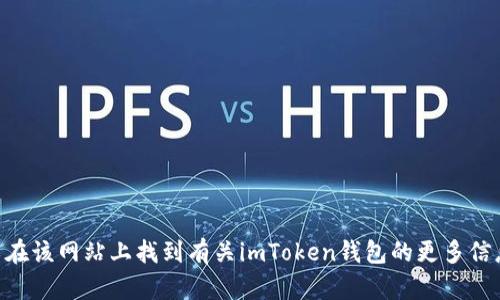 imtoken官网的地址是 [https://www.imtoken.com](https://www.imtoken.com)。您可以在该网站上找到有关imToken钱包的更多信息以及如何下载和使用它的指南。请确保在访问时注意安全，确保您用于访问的链接是官方的。