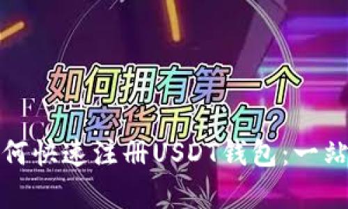 安卓手机如何快速注册USDT钱包：一站式解决方案