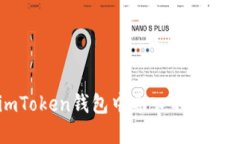 如何在imToken钱包中导入不