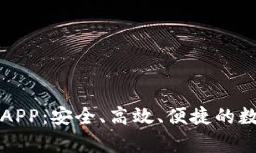 区块链理财钱包开发APP：安全、高效、便捷的数字资产管理解决方案