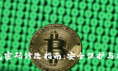 ImToken钱包密码修改指南：安全保护与操作步骤详解