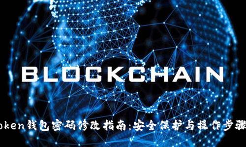 ImToken钱包密码修改指南：安全保护与操作步骤详解