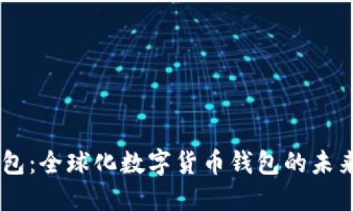 IM钱包：全球化数字货币钱包的未来展望