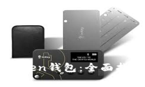 如何有效购买Imtoken钱包：全面指南与常见问题解答