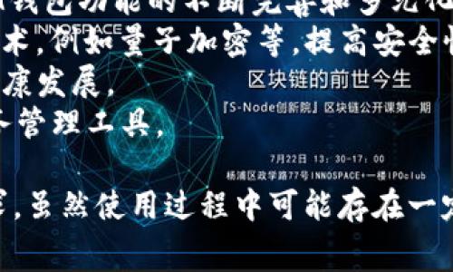 IM钱包使用费用全解析：您需要了解的所有费用信息
IM钱包, 使用费用, 加密货币钱包, 钱包安全/guanjianci

IM钱包是什么？
IM钱包是一款支持多种加密货币的数字钱包，广泛应用于存储、转账和管理虚拟货币。随着区块链技术的不断发展，IM钱包因其用户友好和安全性能而受到越来越多用户的青睐。与传统钱包不同，IM钱包提供了一系列数字资产管理功能，使用户能够方便地进行交易和投资。

IM钱包的费用结构
在使用IM钱包时，用户最关心的可能就是使用费用的问题。通常，IM钱包会有以下几种费用：
1. **交易手续费**：每当您在IM钱包中进行交易时，都会产生一定的手续费。这笔费用通常会依据交易的金额和网络的拥塞程度而变化。例如，在网络交易高峰期，手续费可能会增高，而在网络较为冷清时，手续费则会降低。
2. **提现费用**：将您的加密货币从IM钱包提现到其他钱包，或者转到交易所时，通常也会产生提现费用。这些费用因不同的加密货币和提现方式而异，有时可能是固定费用，有时则是按比例计算。
3. **充值费用**：一些用户可能会在IM钱包中购买加密货币，而这通常会涉及到充值手续费。这种费用一般由支付平台或服务提供方收取，而不是IM钱包本身。
4. **存储费用**：虽然大多数IM钱包允许用户免费存储数字资产，但在某些情况下，如使用高级功能或存储某些特殊资产时，可能会收取存储费用。建议用户在选择钱包时仔细阅读相关条款。

IM钱包使用的优势
尽管IM钱包可能会涉及一些费用，但其优势往往能够弥补这些成本。以下是IM钱包的一些主要优势：
1. **安全性**：IM钱包采用多重安全措施，例如两步验证和加密技术，极大地提升用户资产的安全性。用户可以放心地存储和管理自己的数字货币。
2. **易用性**：IM钱包界面设计友好，用户可以轻松上手，交易和管理资产的过程直观明了。此外，IM钱包支持多种平台，包括移动端和网页端，方便用户随时随地进行操作。
3. **多币种支持**：IM钱包支持多种主流加密货币，例如比特币、以太坊、瑞波币等，用户可以在同一个钱包中管理多种资产，避免频繁转换钱包带来的不便。
4. **功能丰富**：除了基本的存储和转账功能，IM钱包还经常推出新的功能，例如投资工具、市场数据分析等，帮助用户更好地管理和增值自己的资产。

IM钱包的使用注意事项
尽管IM钱包提供了诸多便利和安全保障，但用户在使用时也应注意几个方面：
1. **定期备份**：用户应该定期备份自己的钱包数据，以防出现数据丢失或设备损坏的情况。备份可以通过导出助记词或私钥的方式进行。
2. **保持软件更新**：确保IM钱包的应用程序保持更新，以最大程度地保障安全性。开发者会定期发布更新，以修复漏洞和改进功能。
3. **注意网络安全**：在使用IM钱包进行线上交易时，请务必确保网络环境的安全，尽量避免在公共Wi-Fi环境下进行重要操作。
4. **警惕诈骗**：用户应当提高警惕，避免通过不明链接或不正规的渠道进行交易，以防遭遇诈骗或信息泄露。

相关问题探讨

IM钱包的资金安全如何保障？
IM钱包作为一款加密货币钱包，其最重要的特性之一便是资金的安全性。用户在选择IM钱包时，往往会对其安全机制产生疑问，并希望了解IM钱包是如何保障资金安全的。以下是IM钱包保障用户资金安全的一些主要措施：
1. **加密技术**：IM钱包采用了先进的加密技术来保护用户的私钥和交易信息。所有交易数据在传输过程中均采用加密算法，防止数据被恶意盗取。
2. **多重签名机制**：IM钱包引入了多重签名机制来提高安全性。用户可以设定多个私钥，只有在多个私钥共同确认的情况下才能执行交易，这大大增加了资金被盗的难度。
3. **冷存储和热存储**：IM钱包一般采用“冷存储”和“热存储”相结合的方式来保护资金。大部分用户的资金会被存放在冷存储设备中，这些设备不直接连接到互联网，降低了黑客攻击的风险。只有少量的资金被转移到热存储中以支持日常交易。
4. **安全通知和监控**：用户在使用IM钱包时，一旦发生异常交易或登录尝试，系统会及时向用户发送安全通知，帮助用户第一时间发现并处理安全隐患。

IM钱包是否适合初学者使用？
选择合适的加密钱包对于初学者来说是一个至关重要的步骤。考虑到IM钱包的易用性和多项优势，很多用户都会问：IM钱包适合初学者吗？让我们一探究竟：
1. **简单的用户界面**：IM钱包为新手设计了简单的用户界面，使用流程清晰，用户无需具备太多技术知识便能顺畅进行操作。这极大降低了初学者入门的难度。
2. **易于学习的功能**：IM钱包提供的功能包括基本的存储、转账、交易等，初学者可以在使用中逐渐掌握加密货币的运作机制。IM钱包提供的帮助文档和客服支持也能解答用户的疑问。
3. **适应市场变化**：随着加密市场不断变化，IM钱包会及时更新改进其功能，以保持用户体验的良好状态。初学者在使用中可以体验到最新的行业趋势和技术发展。
4. **积极的社区支持**：IM钱包具备活跃的用户社区，初学者可以在社区中与其他用户交流，获取实用的使用心得和建议。这对于新手快速上手非常有帮助。

IM钱包的常见问题和解决方案
在使用IM钱包的过程中，用户可能会面临一些常见的问题，如账户找回、不支持某种币种等。以下是一些常见问题及其解决方案：
1. **账户找回**：如果用户忘记了登录密码，可以通过IM钱包提供的找回密码功能进行账户恢复。一般来说，用户需要提供注册时绑定的邮箱或手机号码，系统会发送重置链接到用户邮箱。
2. **交易失败**：在进行交易时，可能会出现交易失败的情况，通常是由于网络繁忙或手续费设置过低导致的。用户可以检查交易状态，适当提高手续费再进行尝试。
3. **币种不支持**：如果用户希望在IM钱包中存储某种特定的加密货币，但发现该币种并不在支持的列表中，用户可以关注IM钱包的更新动态，许多钱包会定期增加新的币种支持。
4. **安全问题**：如果用户怀疑账户被盗，应该立即暂停相关操作，尝试修改密码，并联系IM钱包的客服处理。同时，用户要定期更换密码并开启双重验证，以降低潜在的安全风险。

IM钱包的市场前景如何？
随着加密货币市场的不断发展，IM钱包作为一种数字资产管理工具，其市场前景引起了广泛关注。接下来我们将探讨IM钱包的未来发展趋势：
1. **用户基数扩大**：随着越来越多的用户接受和使用加密货币，IM钱包作为资产管理工具将迎来用户基数的快速扩大，这无疑会推动IM钱包功能的不断完善和多元化。
2. **技术不断创新**：IM钱包将持续投入技术研发，用户体验和交易效率。同时，随着区块链技术的进步，IM钱包也会适时融入更先进的技术，例如量子加密等，提高安全性。
3. **合规策略**：在面对国际法律法规短时间内的不断变化中，IM钱包将根据相关法律法规及时调整自身的合规策略，以确保它的长期健康发展。
4. **多样化服务**：未来，IM钱包可能会向DeFi（去中心化金融）、数字资产证券化等多个领域延伸，为用户提供更为丰富的投资选择和财务管理工具。

总结而言，IM钱包通过优良的用户体验与持续改进的安全措施吸引了越来越多的用户，并凭借多元化的服务及合规策略逐渐适应市场需求。虽然使用过程中可能存在一定的费用，但其给用户带来的便利与价值远远超过这些费用。因此，无论您是加密货币的新手还是老手，选择IM钱包都将是一个明智的决策。