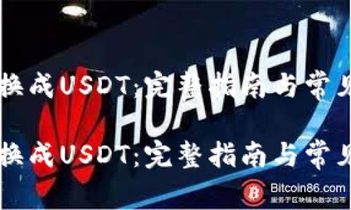 如何将HT换成USDT：完整指南与常见问题解答

如何将HT换成USDT：完整指南与常见问题解答