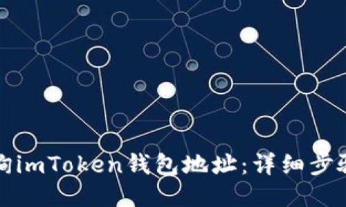 如何查询imToken钱包地址：详细步骤与指南