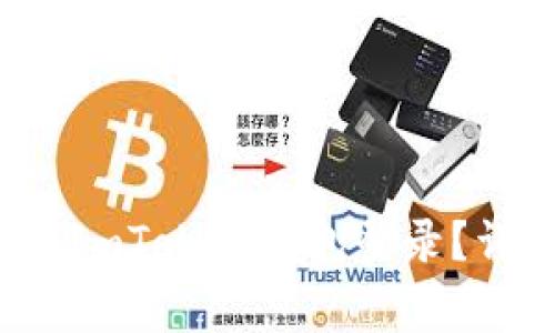  如何恢复已卸载的ImToken钱包登录？详细步骤与注意事项