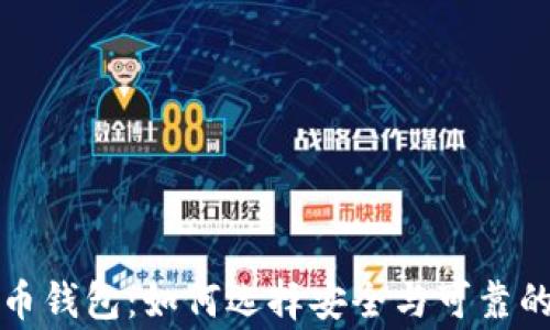 
山寨比特币钱包：如何选择安全与可靠的替代方案