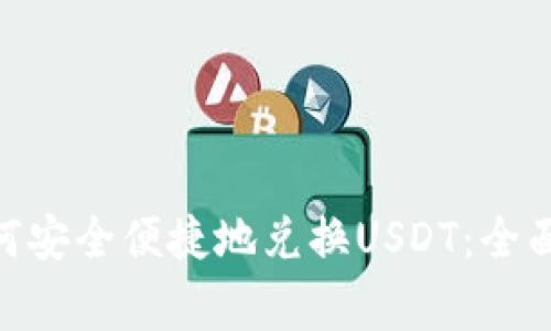 imToken钱包如何安全便捷地兑换USDT：全面指南与注意事项