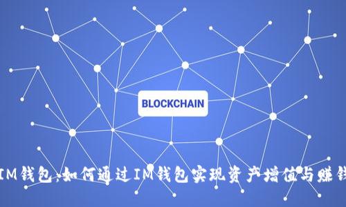 IM钱包：如何通过IM钱包实现资产增值与赚钱