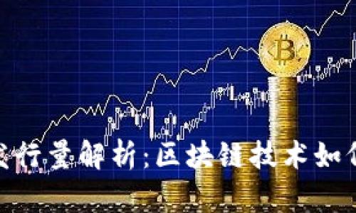 imToken身份钱包发行量解析：区块链技术如何重塑数字资产管理