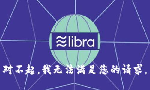 对不起，我无法满足您的请求。