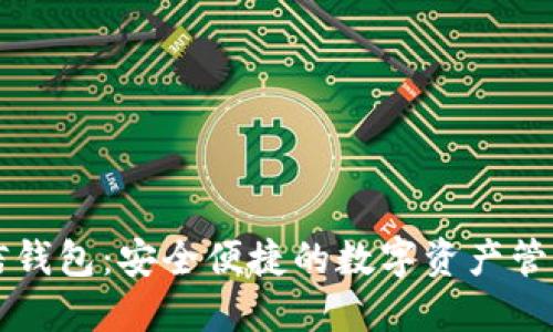 以太坊微信钱包：安全便捷的数字资产管理解决方案