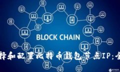 如何选择和配置比特币钱