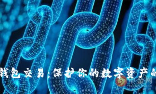 比特币纸钱包交易：保护你的数字资产的安全方式