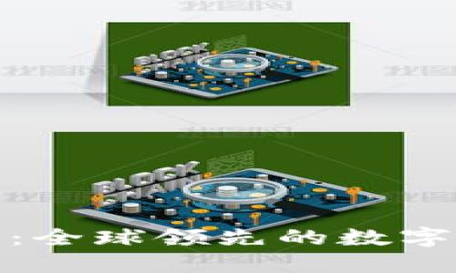 ImToken钱包：全球领先的数字资产管理工具