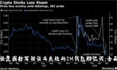 如何恢复因抄写错误而失