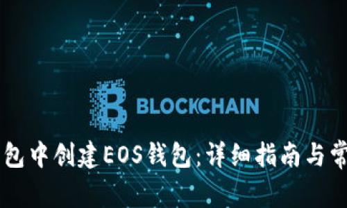 如何在IM钱包中创建EOS钱包：详细指南与常见问题解答